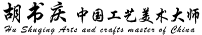 胡书庆陶瓷艺术